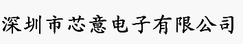 深圳市芯意電子有限公司